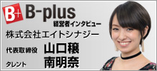 B-plus 経営者インタビュー